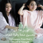 رحلة التحسين المتكامل للشعر لمدة 14 شهرًا